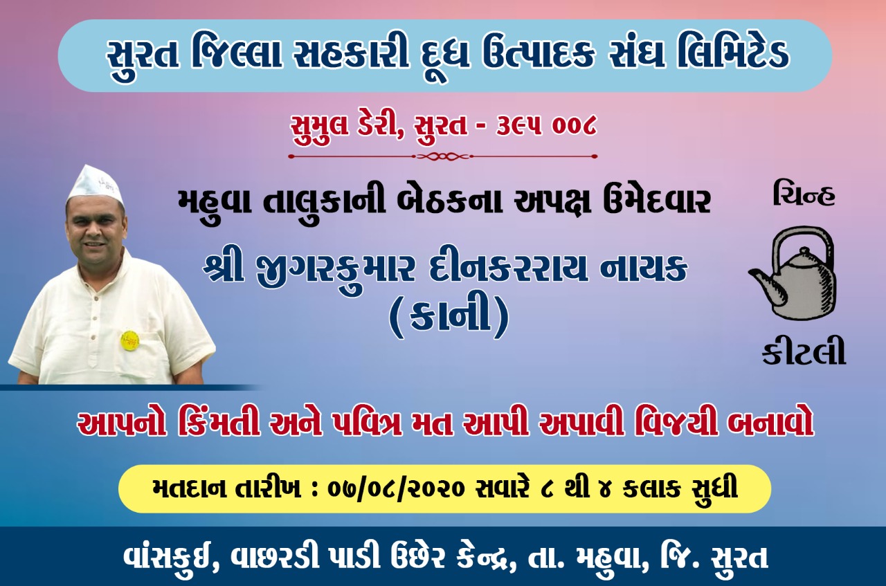 સુરત જિલ્લા સહકારી દૂધ ઉત્પાદક સંઘ મંડળી સુરત ની ચૂંટણી 2020 માં અપક્ષ ઉમેદવારી