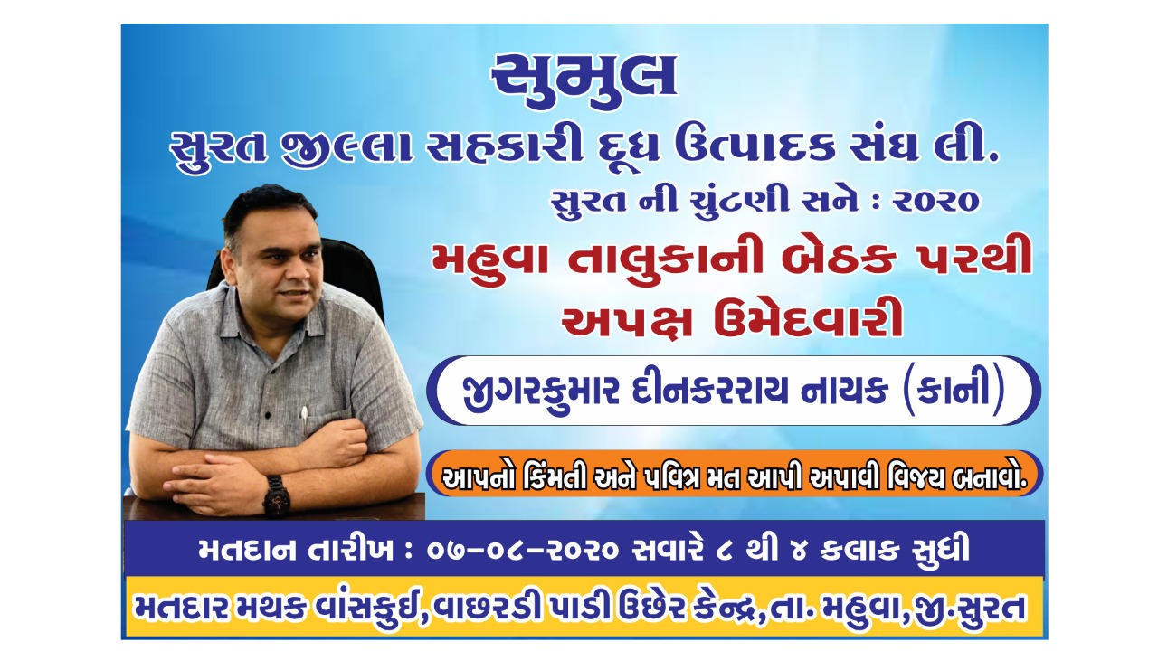 સુરત જિલ્લા સહકારી દૂધ ઉત્પાદક સંઘ મંડળી સુરત ની ચૂંટણી 2020 માં અપક્ષ ઉમેદવારી