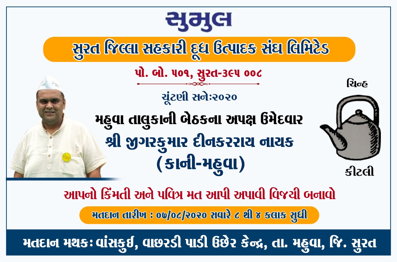 સુરત જિલ્લા સહકારી દૂધ ઉત્પાદક સંઘ મંડળી સુરત ની ચૂંટણી 2020 માં અપક્ષ ઉમેદવારી