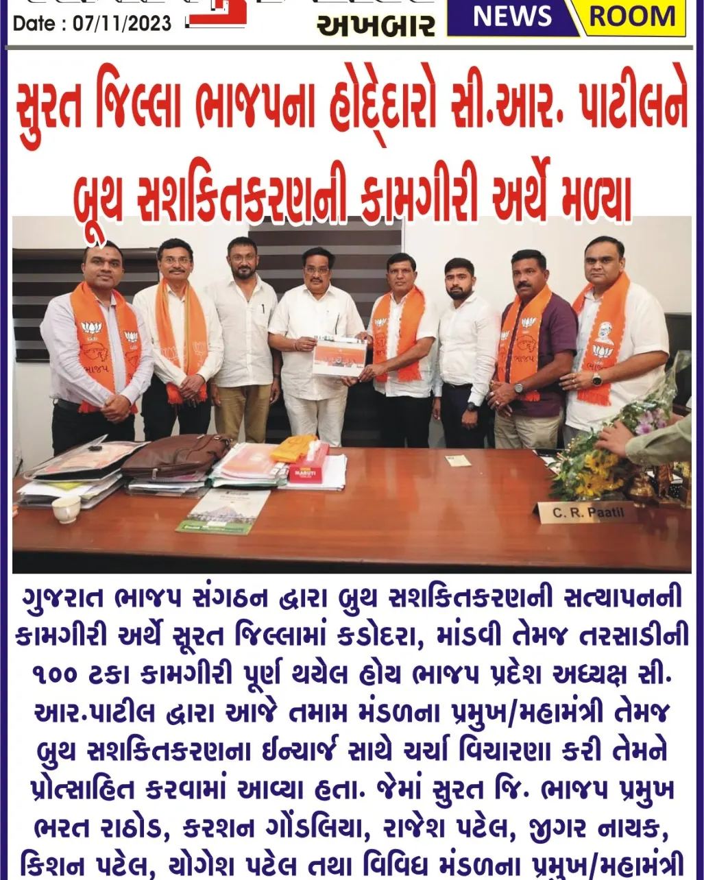 સુરત જિલ્લા ભાજપના હોદ્દેદરો સી આર પાટીલને બૂથ સશક્તિકરણની કામગીરી અર્થે મળ્યા.
